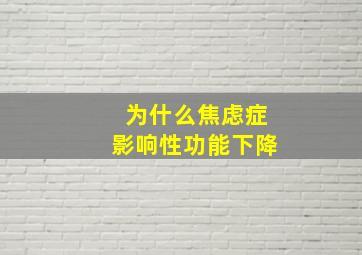 为什么焦虑症影响性功能下降