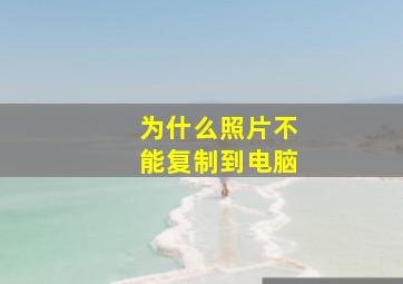 为什么照片不能复制到电脑