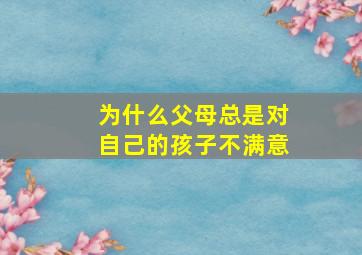 为什么父母总是对自己的孩子不满意