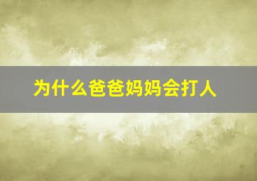 为什么爸爸妈妈会打人