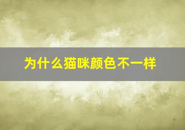 为什么猫咪颜色不一样