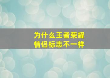 为什么王者荣耀情侣标志不一样