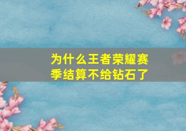 为什么王者荣耀赛季结算不给钻石了