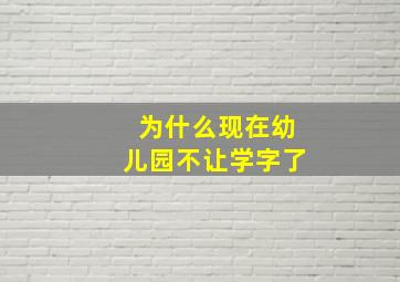 为什么现在幼儿园不让学字了