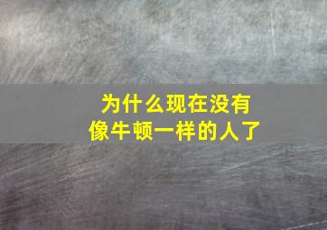 为什么现在没有像牛顿一样的人了