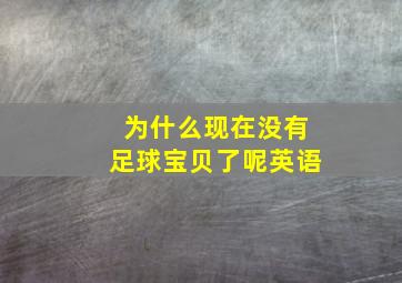 为什么现在没有足球宝贝了呢英语