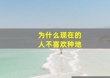 为什么现在的人不喜欢种地