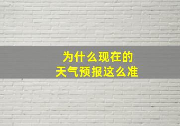 为什么现在的天气预报这么准