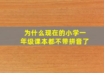 为什么现在的小学一年级课本都不带拼音了