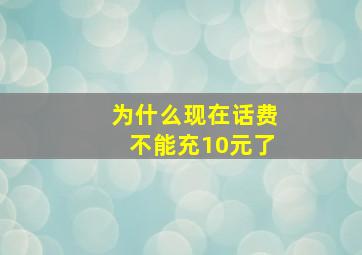 为什么现在话费不能充10元了