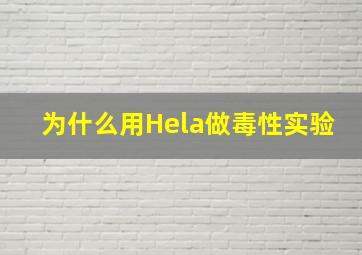 为什么用Hela做毒性实验