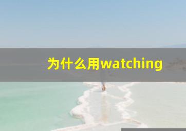 为什么用watching