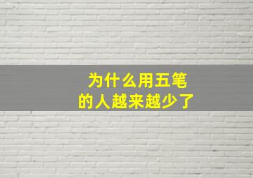 为什么用五笔的人越来越少了