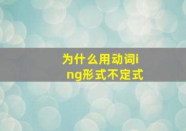 为什么用动词ing形式不定式