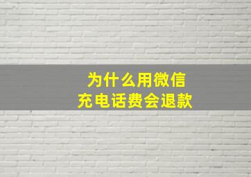 为什么用微信充电话费会退款