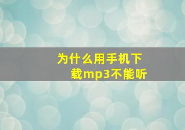 为什么用手机下载mp3不能听