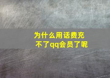 为什么用话费充不了qq会员了呢