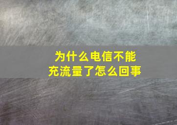 为什么电信不能充流量了怎么回事