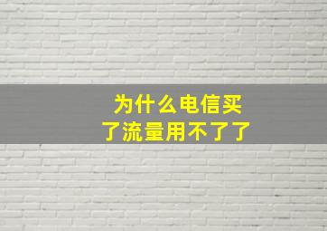 为什么电信买了流量用不了了