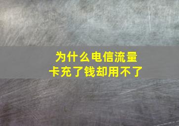 为什么电信流量卡充了钱却用不了