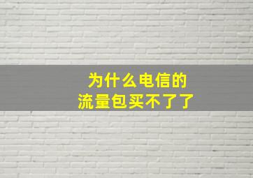 为什么电信的流量包买不了了