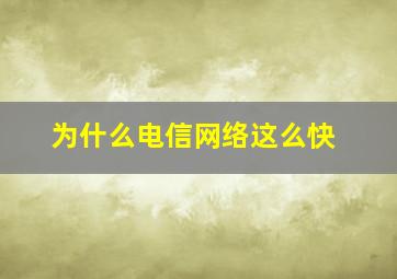 为什么电信网络这么快