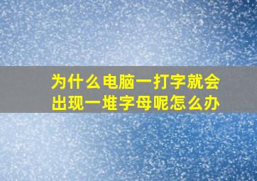 为什么电脑一打字就会出现一堆字母呢怎么办