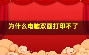 为什么电脑双面打印不了