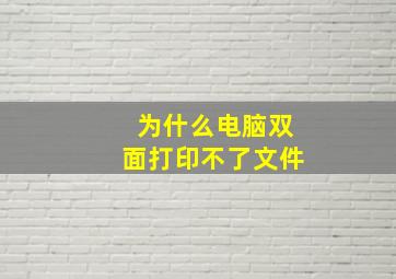 为什么电脑双面打印不了文件