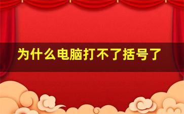 为什么电脑打不了括号了