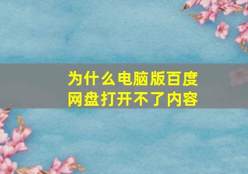 为什么电脑版百度网盘打开不了内容