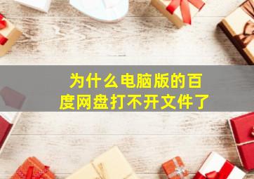 为什么电脑版的百度网盘打不开文件了