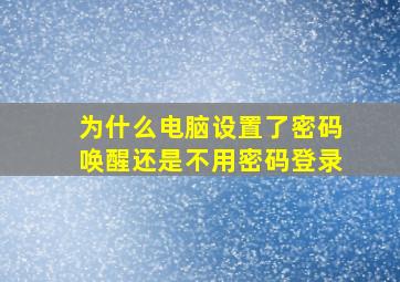 为什么电脑设置了密码唤醒还是不用密码登录