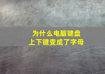 为什么电脑键盘上下键变成了字母