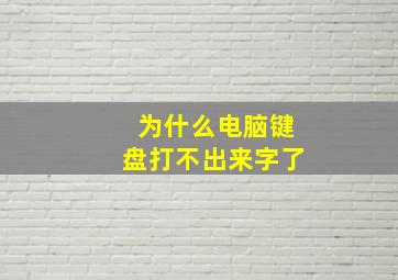 为什么电脑键盘打不出来字了