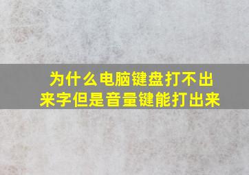 为什么电脑键盘打不出来字但是音量键能打出来