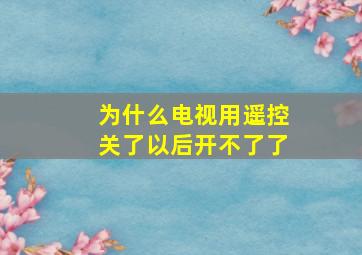 为什么电视用遥控关了以后开不了了