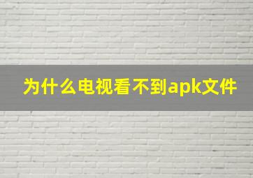 为什么电视看不到apk文件