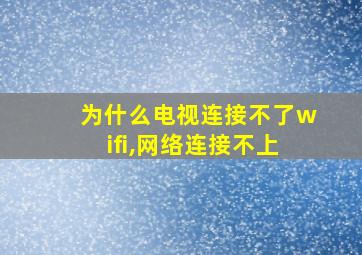 为什么电视连接不了wifi,网络连接不上