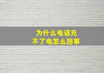 为什么电话充不了电怎么回事