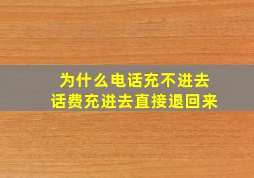 为什么电话充不进去话费充进去直接退回来