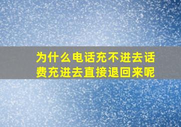 为什么电话充不进去话费充进去直接退回来呢