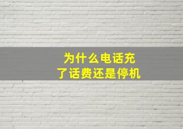 为什么电话充了话费还是停机