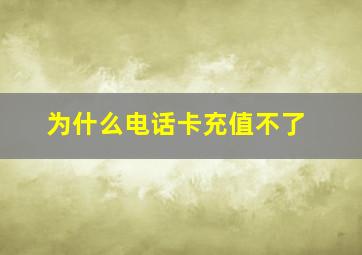 为什么电话卡充值不了