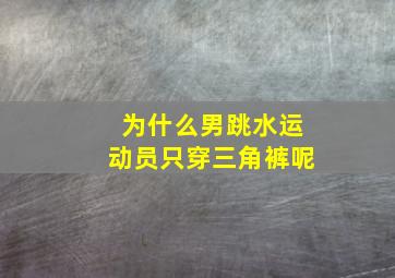 为什么男跳水运动员只穿三角裤呢