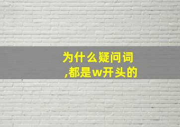 为什么疑问词,都是w开头的