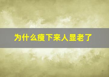 为什么瘦下来人显老了