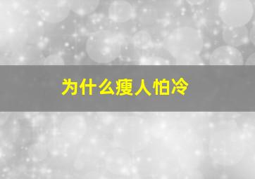 为什么瘦人怕冷