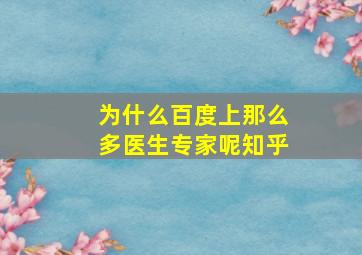 为什么百度上那么多医生专家呢知乎