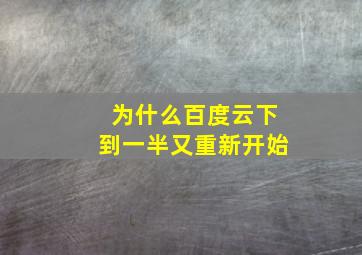 为什么百度云下到一半又重新开始